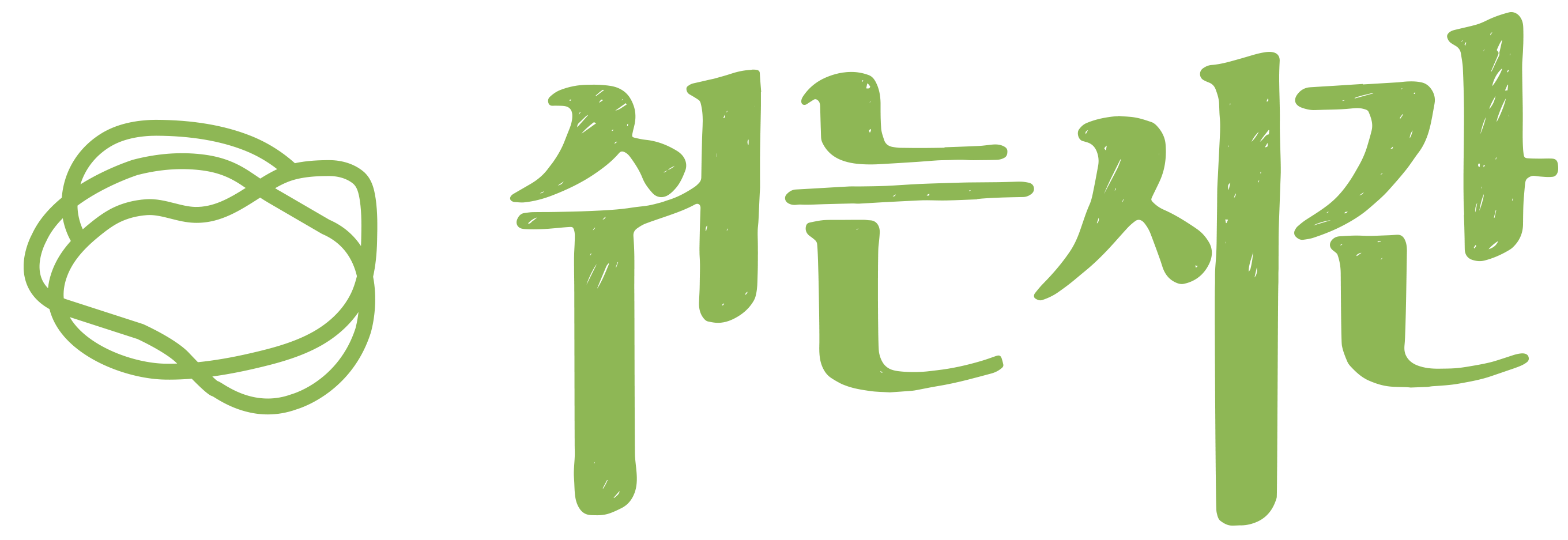 쉬는시간